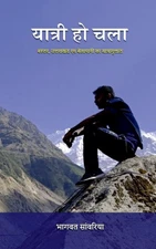 Yatri Ho Chala / : ?????, ????????? ??? ???????? ?? ????????ê by Bhagwat Saa