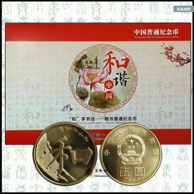 ケース入り 中華人民共和国 2017年 5元 記念硬貨 「和」 China 5 Yuan Coin In Folder 2017年和字书法第五组和五纪念币楷书纪念