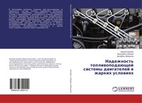 Nadezhnost' TopliwopodaüSchej Sistemy Dwigatelej W Zharkih Uslowiqh Taschenbuch