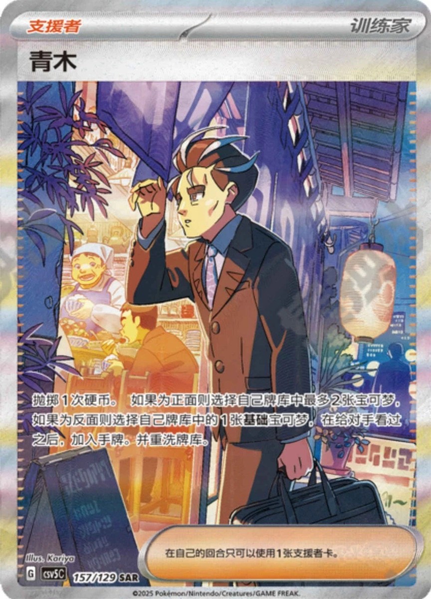 Pokémon TCG Exclusive Simplified Chinese Scarlet&Violet CSV5C 157