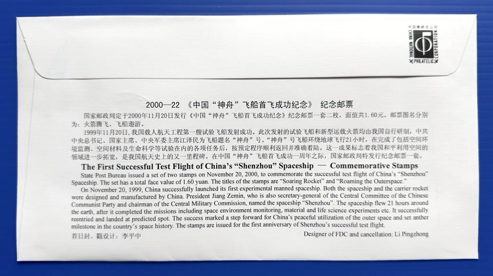 China 2000-22 First Successful Test Flight Spaceship 飞船 2v Stamps FDC - Image 2 of 2
