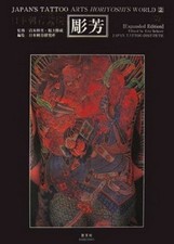Horiyoshi II Vol 2 Japanese Tattoo Art Book Irezumi Wabori Expanded Edition 2006