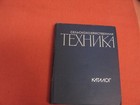 Agricultural machinery. Tractor, cars and other. Large catalogue. Ussr 1967