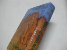 Yisrael Veshorashav by R. Alexandru Safran 	 ישראל ושורשיו : נושאי יסוד ביהדות