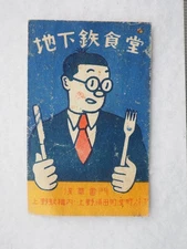 1940s-50s Japanese vintage match label "Subway Restaurant", 17603