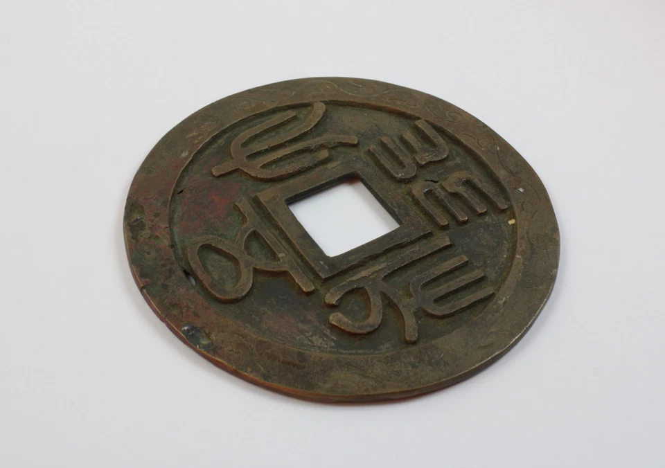 Chinesisches Amulett in Form einer Käsch-Münze 152mm (a07) - Bild 4 von 4