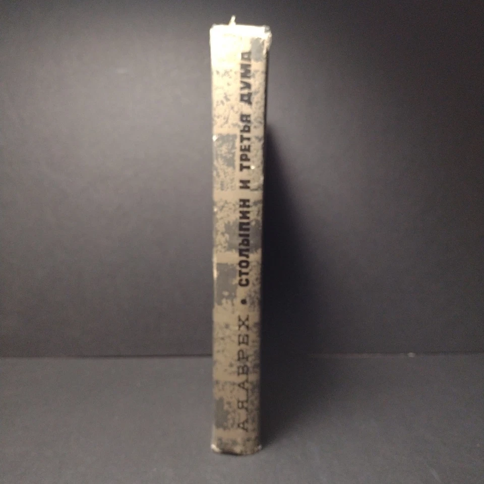 P. A. Stolypin and the Third Duma by A.Y. Avrekh - 1968 Russian Hardcover - Image 3 of 4