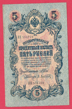 RUSSIA RUSSLAND 5 RUBLES 1909 GOLD NOTE SHIPOV 5861