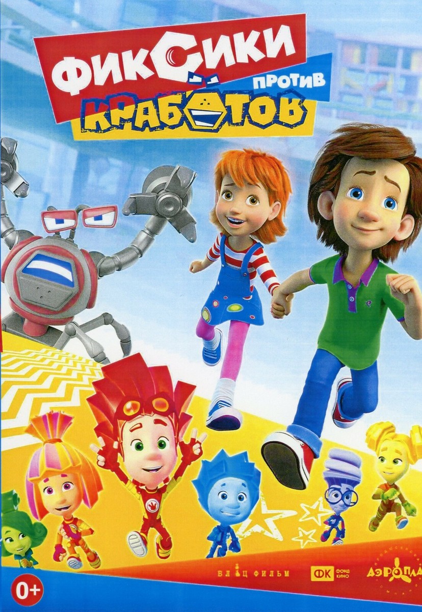 DVD NTSC FIXIKI ФИКСИКИ ПРОТИВ КРАБОТОВ Russian cartoons | eBay