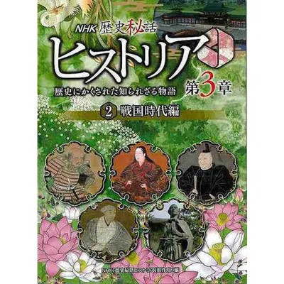 Samurai History Book Sengoku Period NHK Series Chapter 3 For Ages 14+