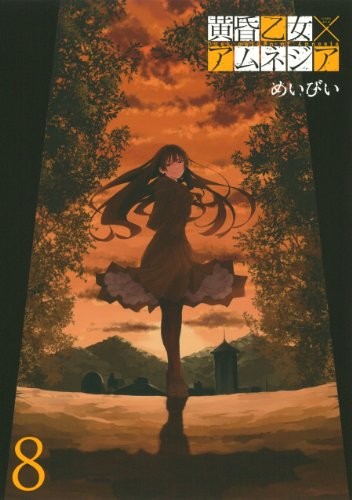 Maybe manga: Dusk Maiden of Amnesia vol.8 Japan Comics Book 2012 book form JP