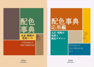 A Dictionary of Color Combinations Vol. 1&2 Japanese Creative World Set
