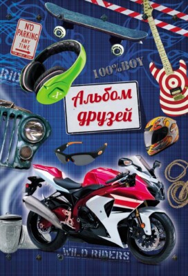 Children's Russian Books for Kids Анкета Альбом друзей для мальчиков (мотоцикл)