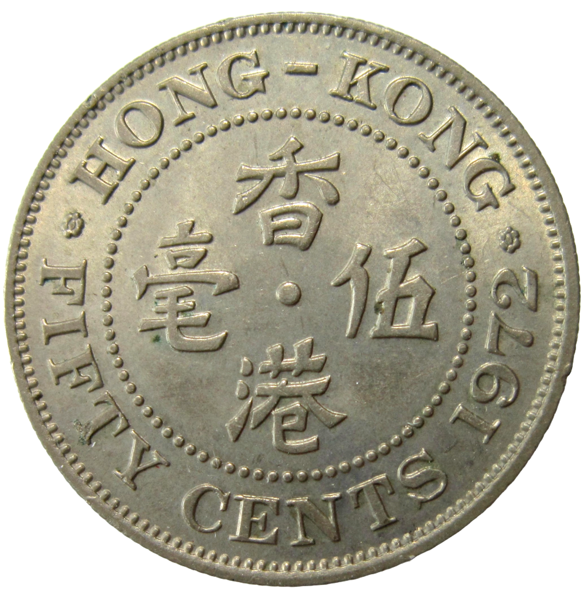 HONG KONG. 50 CENTS, 1972. QUEEN ELIZABETH II. | eBay