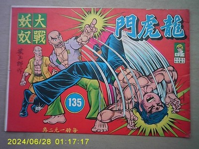 (BS1) 1970's Hong Kong 龍虎門 黃玉郎 Dragon Tiger Gate Chinese Comic #135