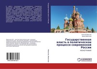 Gosudarstwennaq Wlast' W Politicheskom Processe Sowremennoj Rossii Alexej Mamych