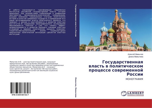 Gosudarstwennaq Wlast' W Politicheskom Processe Sowremennoj Rossii Alexej Mamych-image