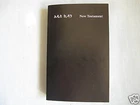 ETHIOPIAN NEW TESTAMENT BIBLE Amharic/English SC NEW