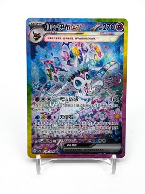 Pokémon Chinese Exclusive Terastal Gathering Sylveon ex CSV9.5C-234/208 SAR NM