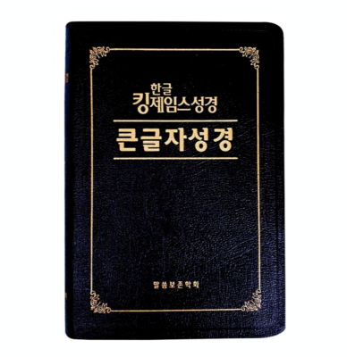 KJV King James Bible in Korean - Large Print 한글 킹제임스 성경 큰