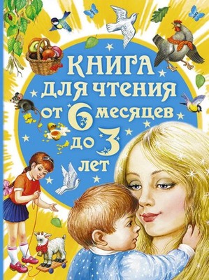Kniga dlja chtenija ot 6 mesjacev do 3 let | A. L. Barto (u. a.) | Russisch