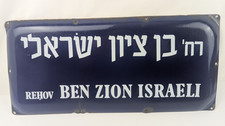 Vintage Israel Street Sign Rehov Ben Zion Israeli Enamel Metal Old