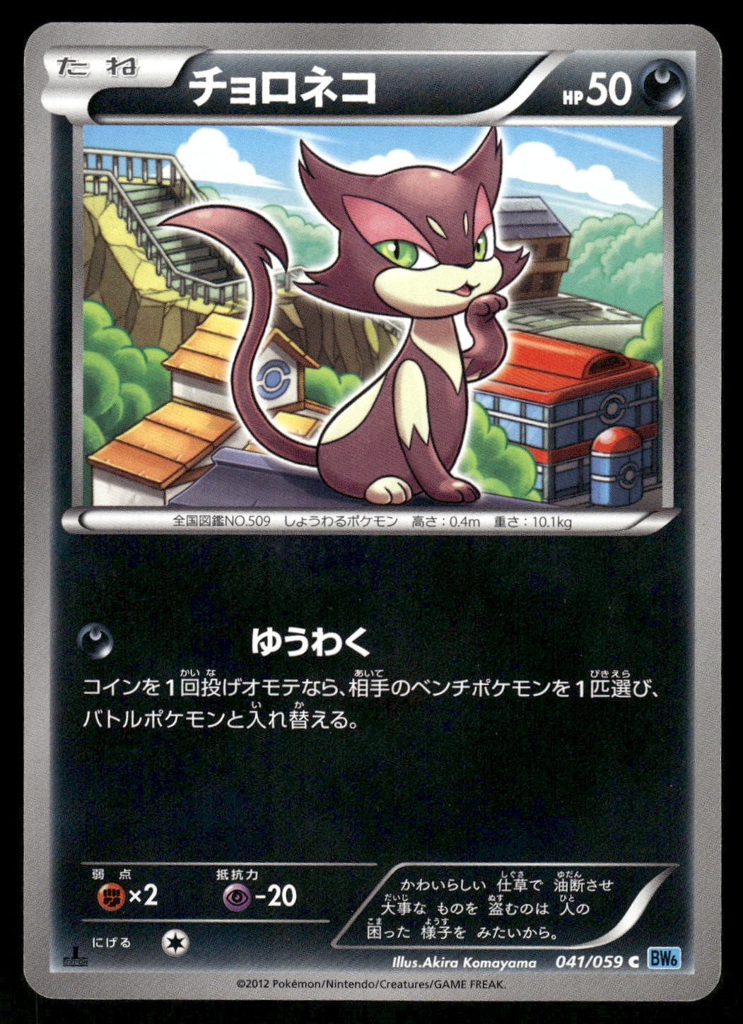 2012 Light Played Pokemon Purrloin 041/059 Freeze Bolt BW6 Japanese