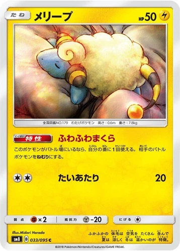 Mareep 033/095 Sm8: Super-Burst Impact