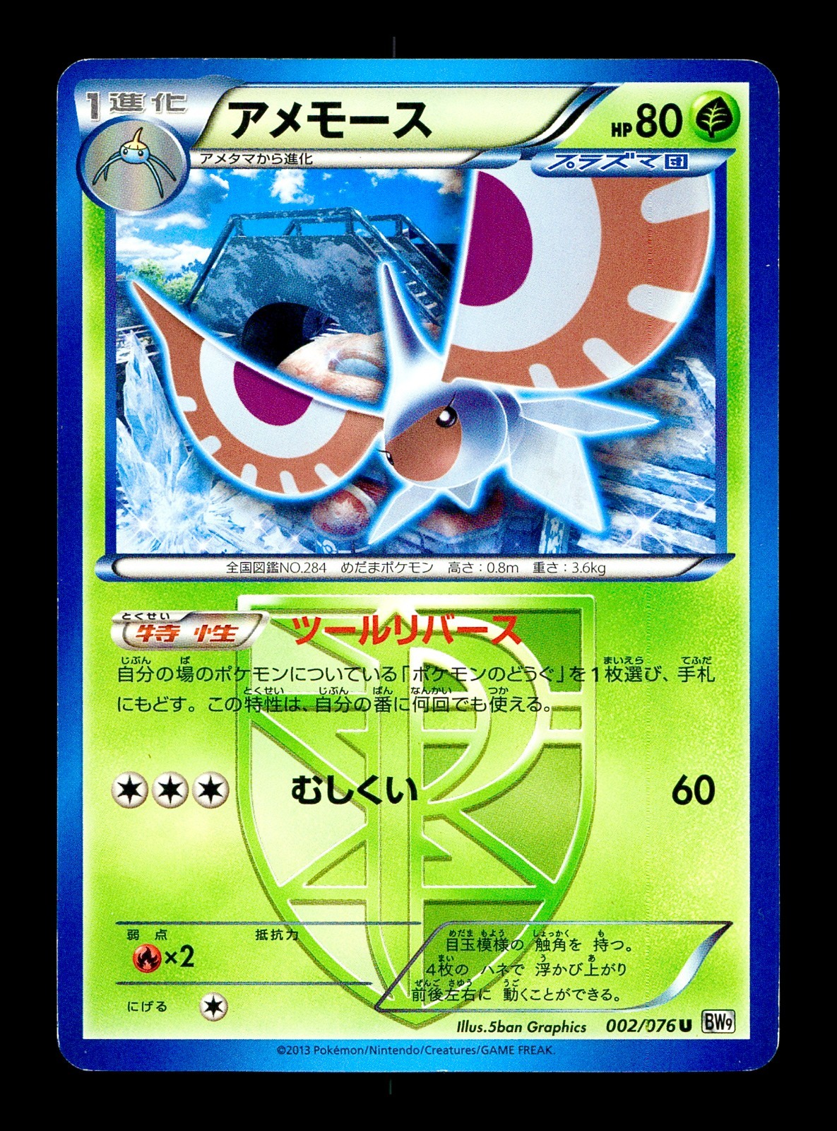 [LP] Masquerain 002/076 Japanese Megalo Cannon (BW9) Pokemon C