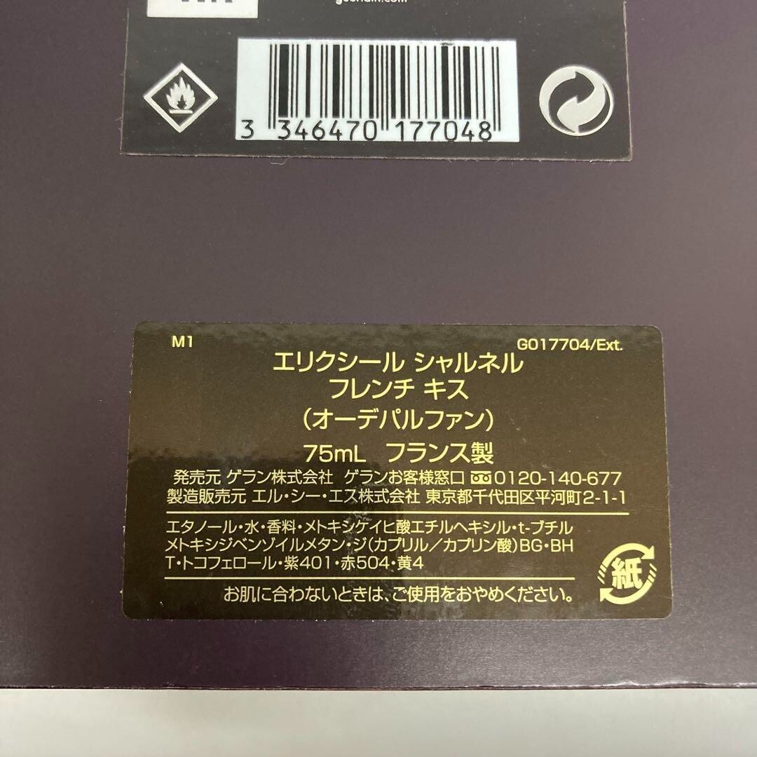 ゲラン　エリクシール　シャルネル　フレンチキス　オーデパルファン75ml ゲラン エリクシール シャルネル フレンチキス FRENCH KISS