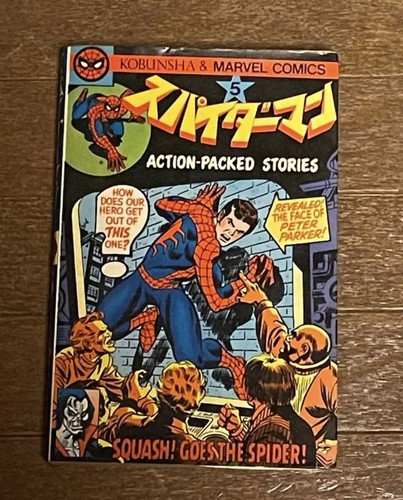 Spider-Man 1979 Vintage Japanese Old Book Manga Anime Kobunsha No,5