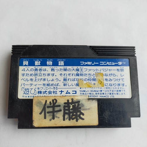 Kaiju Monogatari Namco pre-owned Nintendo Famicom NES Tested - 第 9/10 張圖片