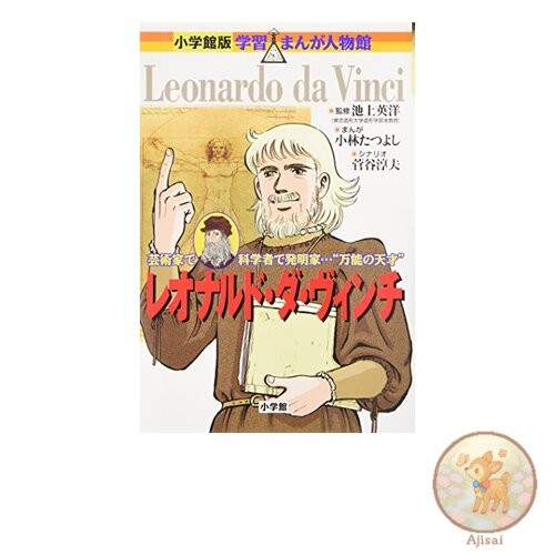 Leonardo da Vinci Shogakukan Educational Manga Biography