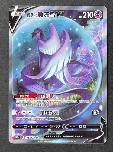Pokemon TCG S-Chinese Card Galarian Articuno V Sword&Shield "JI" SR 135 CS3bC