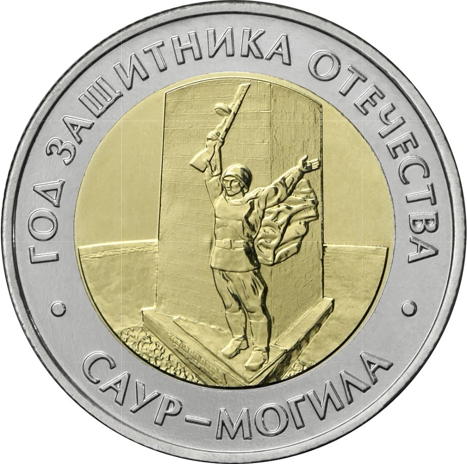 Russia 2025 50 rubles coin (Unc Bi-Metallic) Saur-Mogila Memorial Complex - Image 3 of 3