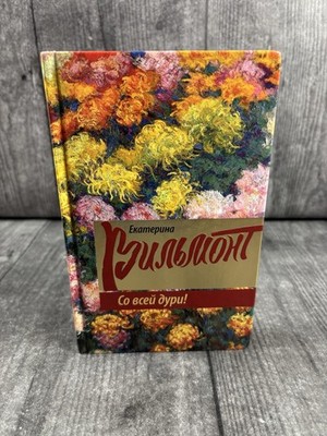 Со всей дури! (So vsei duri!) by Вильмонт Е.Н. (E. Vilmont) Hardcover, 2015