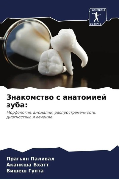 Prag'qn Paliwal (U. A.) | Znakomstwo S Anatomiej Zuba: | Taschenbuch | Russisch-image