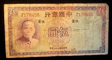 CHINESE Bank of China,  5 Yuan Note, c.1930's, WELL CIRCULATED, WORN