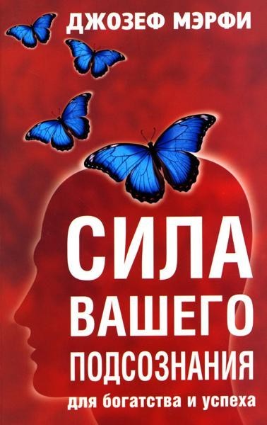Сила вашего подсознания для богатства и...