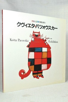 Kvĕta Pacovská Exhibition カタログ Kvĕta Pacovská Exhibition