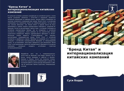 Susi Barro | Brend Kitaq i internacionalizaciq kitajskih kompanij | Taschenbuch