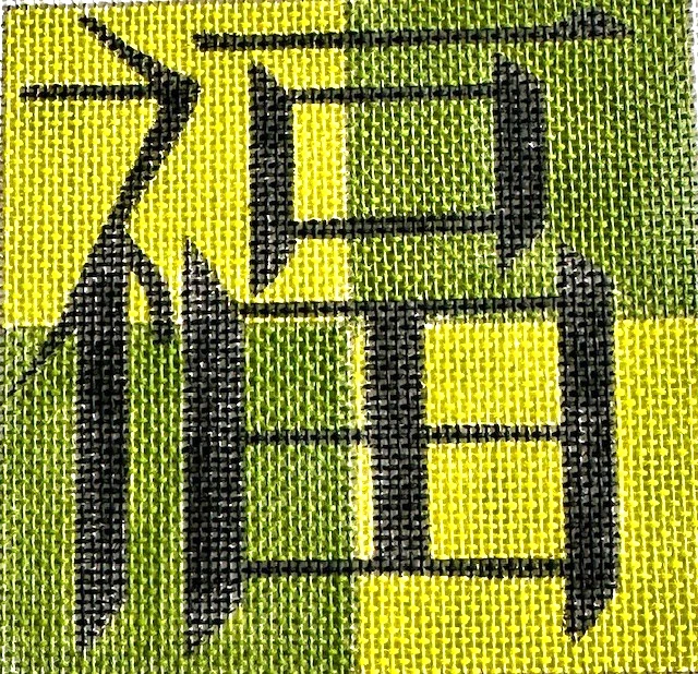 Hand Painted Needlepoint Canvas "Happiness" in Chinese - 18 mesh - 4" square - Image 2 of 2