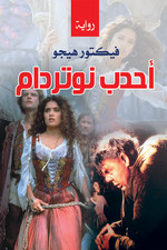 The Hunchback Of Notre Dame Novel رواية أحدب نوتردام