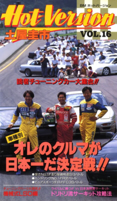 VHS] Hot Version vol16 Keiichi Tsuchiya Nissan R32 Skyline S13 S14