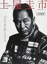 Keiichi Tsuchiya Car Top Magazine Special Edition DRIFT KING Mot... book form JP
