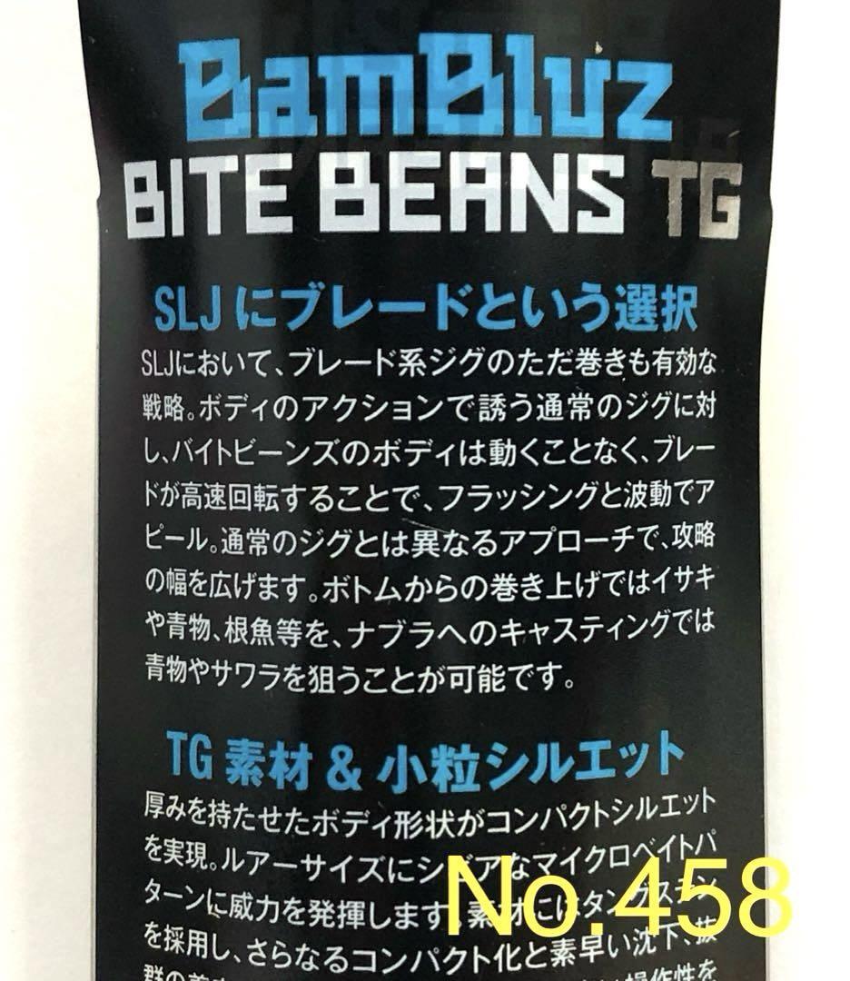 No.460 BITE BEANS TG 80g 6個
