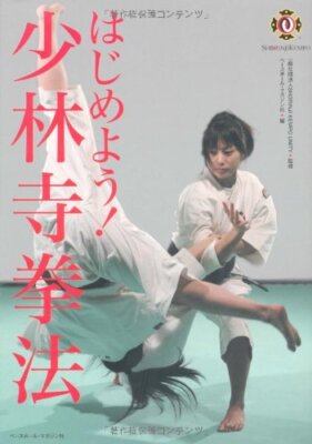 [Let's get started! Shorinji Kempo book ] Suitable for beginners Japan