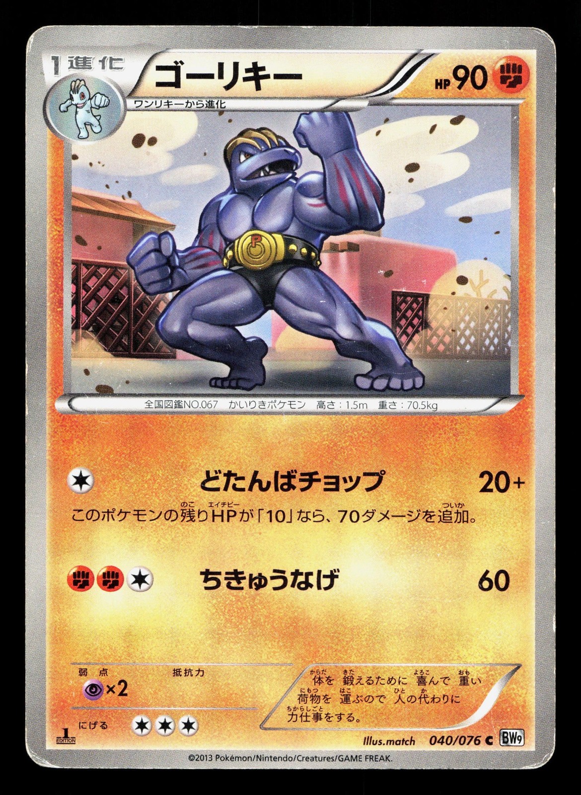 Machoke 040/076 Megalo Cannon HP 1st ED Japanese Pokemon Card TCG