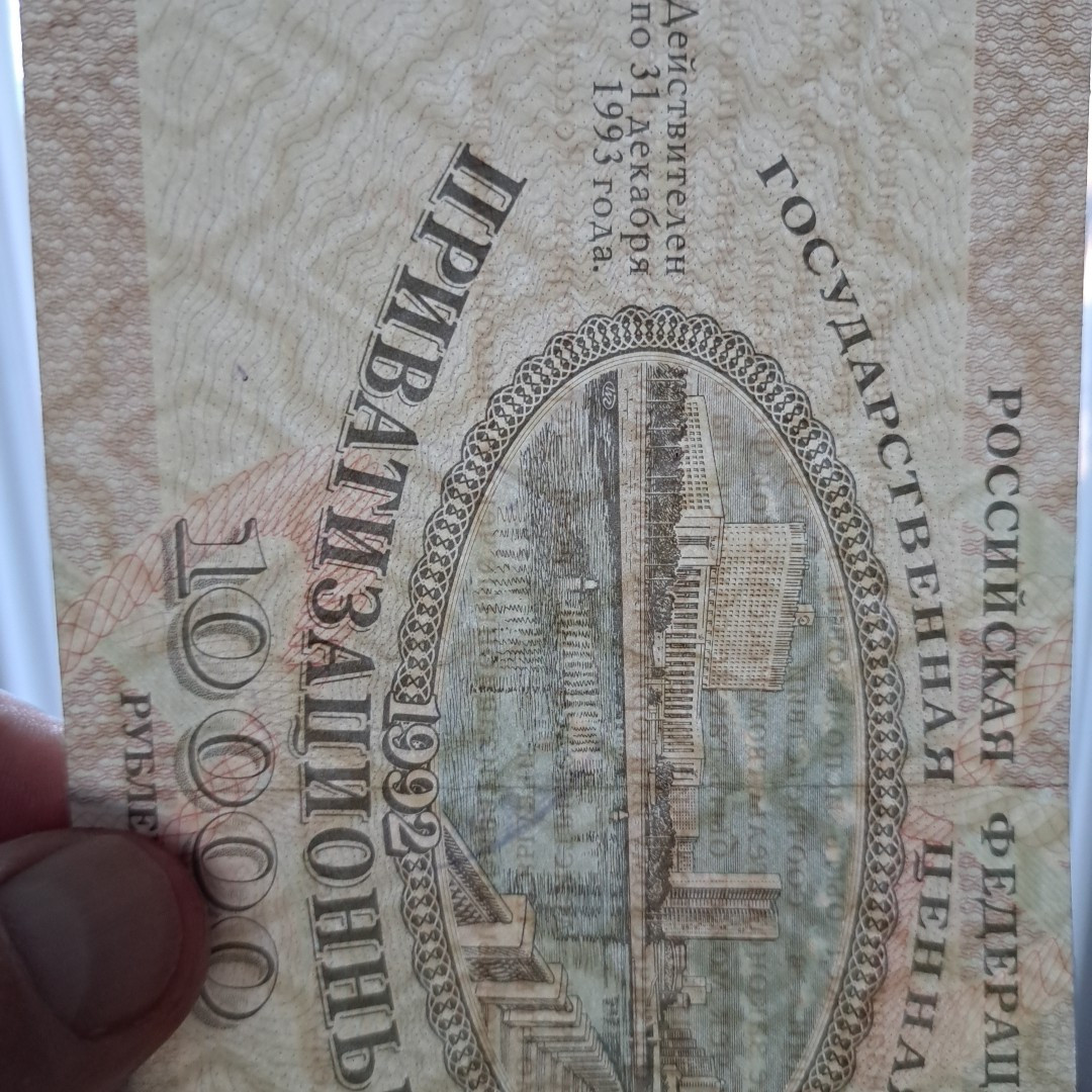 10000 Rubles 1992/1993 Soviet Russia Privatization Chek .#08 5277391 | eBay