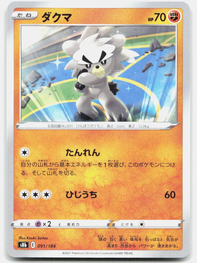 VMAX Climax Kubfu 091/184 NM Pokemon Tcg Card
